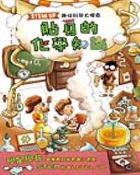STEM UP - 趣味科學大搜查：貼身的化學知識